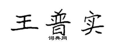 袁强王普实楷书个性签名怎么写