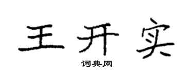 袁强王开实楷书个性签名怎么写