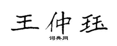 袁强王仲珏楷书个性签名怎么写