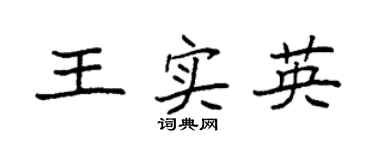 袁强王实英楷书个性签名怎么写