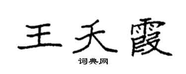 袁强王夭霞楷书个性签名怎么写