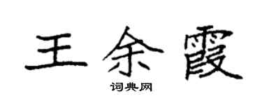 袁强王余霞楷书个性签名怎么写