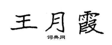 袁强王月霞楷书个性签名怎么写