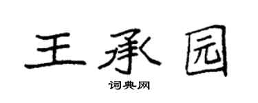 袁强王承园楷书个性签名怎么写