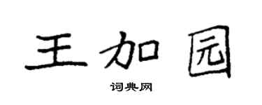 袁强王加园楷书个性签名怎么写