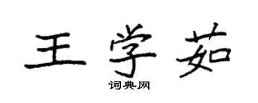 袁强王学茹楷书个性签名怎么写