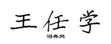 袁强王任学楷书个性签名怎么写