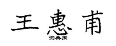 袁强王惠甫楷书个性签名怎么写