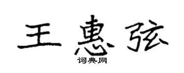 袁强王惠弦楷书个性签名怎么写