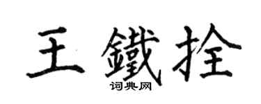 何伯昌王铁拴楷书个性签名怎么写