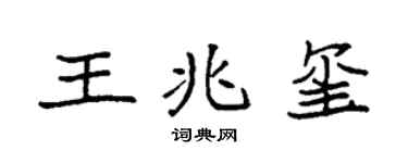 袁强王兆玺楷书个性签名怎么写