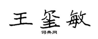 袁强王玺敏楷书个性签名怎么写