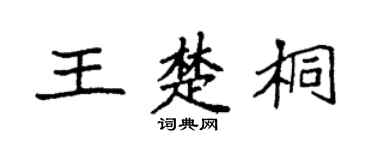 袁强王楚桐楷书个性签名怎么写