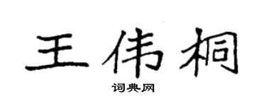 袁强王伟桐楷书个性签名怎么写