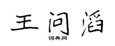 袁强王问滔楷书个性签名怎么写