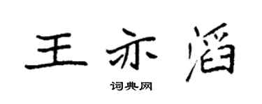 袁强王亦滔楷书个性签名怎么写