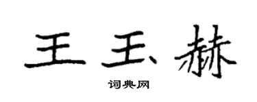 袁强王玉赫楷书个性签名怎么写