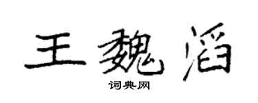 袁强王魏滔楷书个性签名怎么写