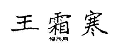 袁强王霜寒楷书个性签名怎么写