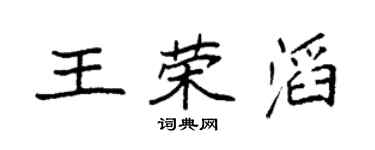 袁强王荣滔楷书个性签名怎么写