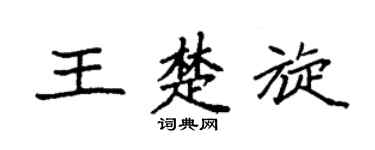 袁强王楚旋楷书个性签名怎么写