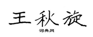 袁强王秋旋楷书个性签名怎么写
