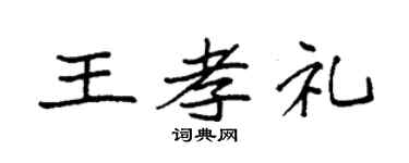 袁强王孝礼楷书个性签名怎么写