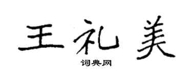 袁强王礼美楷书个性签名怎么写