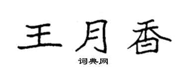 袁强王月香楷书个性签名怎么写