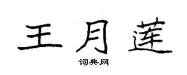 袁强王月莲楷书个性签名怎么写