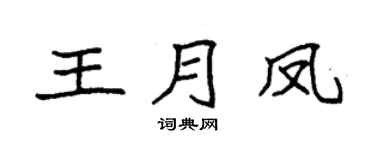 袁强王月凤楷书个性签名怎么写