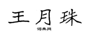 袁强王月珠楷书个性签名怎么写