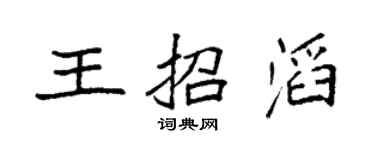 袁强王招滔楷书个性签名怎么写