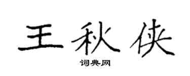 袁强王秋侠楷书个性签名怎么写