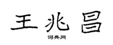 袁强王兆昌楷书个性签名怎么写