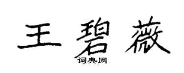 袁强王碧薇楷书个性签名怎么写