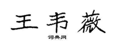 袁强王韦薇楷书个性签名怎么写