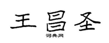 袁强王昌圣楷书个性签名怎么写