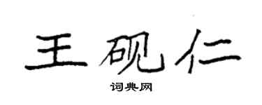 袁强王砚仁楷书个性签名怎么写