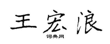 袁强王宏浪楷书个性签名怎么写