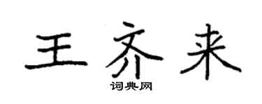 袁强王齐来楷书个性签名怎么写