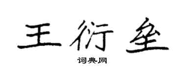 袁强王衍垒楷书个性签名怎么写