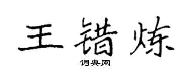 袁强王错炼楷书个性签名怎么写