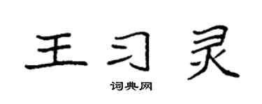 袁强王习灵楷书个性签名怎么写