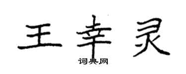 袁强王幸灵楷书个性签名怎么写