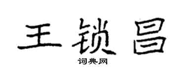 袁强王锁昌楷书个性签名怎么写