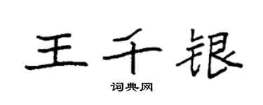 袁强王千银楷书个性签名怎么写