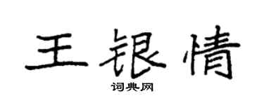 袁强王银情楷书个性签名怎么写