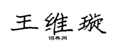 袁强王维璇楷书个性签名怎么写