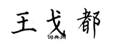 何伯昌王戈都楷书个性签名怎么写